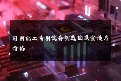 日用化工專用設(shè)備制造拍攝宣傳片價格
