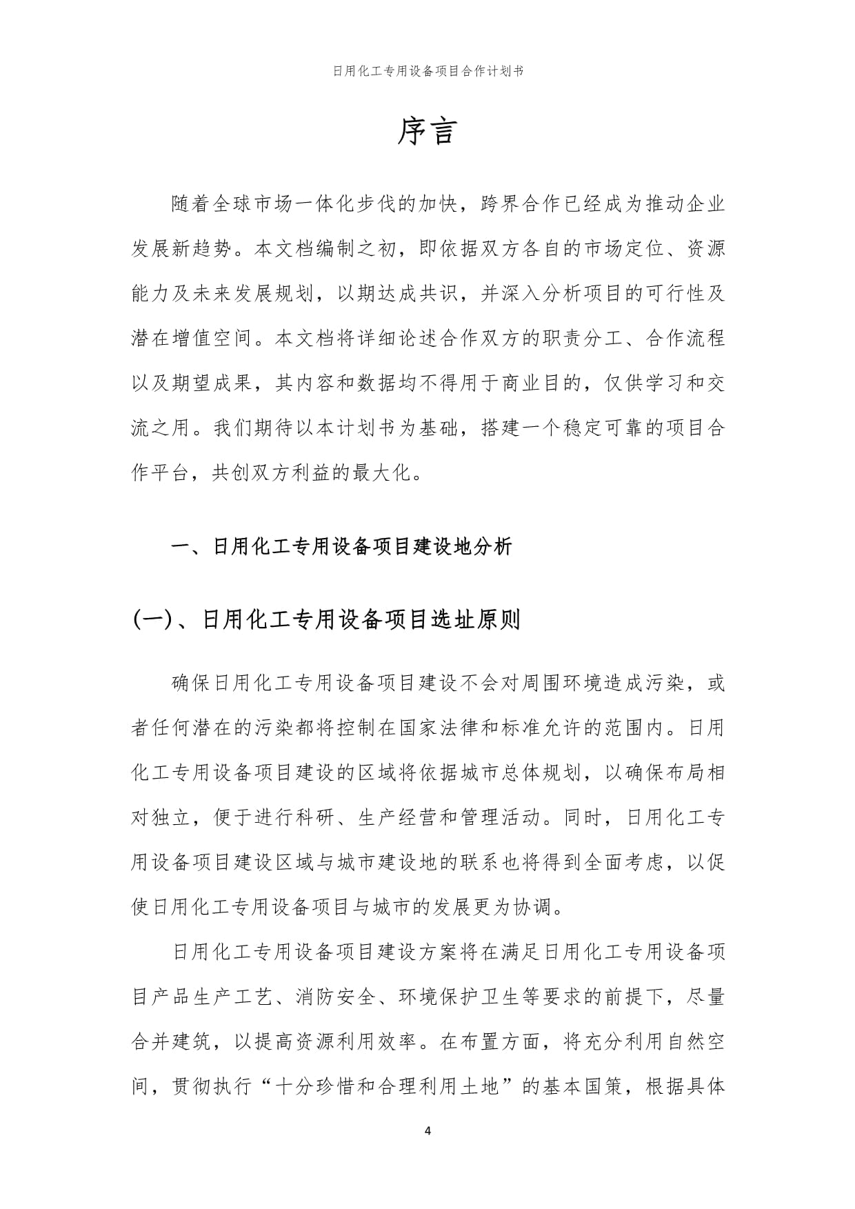 2024年日用化工專用設(shè)備項目合作計劃書